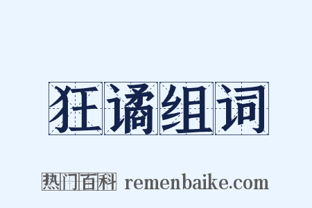 狂谲组词是什么意思的图片